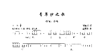 青草沙之歌_歌曲简谱_词曲:缪国庆 金苗苓