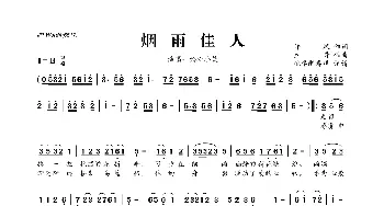 ​烟雨佳人_歌曲简谱_词曲:许斌 立哥