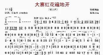 大寨红花遍地开_歌曲简谱_词曲: 许静清