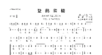 谷建芬新学堂儿歌系列：登鹳雀楼_歌曲简谱_词曲:[唐]王之涣 谷建芬