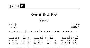全世界的去找你_歌曲简谱_词曲:王娟 赵维钧