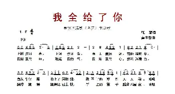 我全给了你_歌曲简谱_词曲:张藜 高尔棣