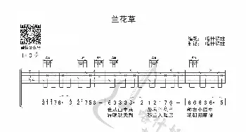 兰花草_歌曲简谱_词曲: