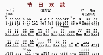 节日欢歌_歌曲简谱_词曲: 陈信昌配器