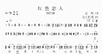 红色恋人_歌曲简谱_词曲:克明 乌兰托嘎