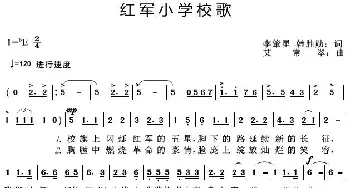 红军小学校歌_歌曲简谱_词曲:李肇星韩胜勋 艾常翠