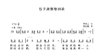 咨卡彝族敬酒歌_歌曲简谱_词曲:李家云 聂思聪