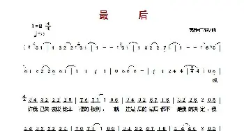 ​最后_歌曲简谱_词曲:袁惟仁 袁惟仁