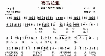 喜马拉雅_歌曲简谱_词曲:肖川 佚名