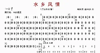 水乡风情_歌曲简谱_词曲: 周仲康等编曲