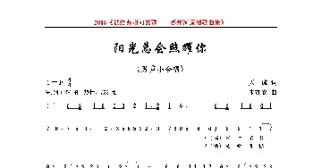 阳光总会照耀你_歌曲简谱_词曲:罗建民 朱加农