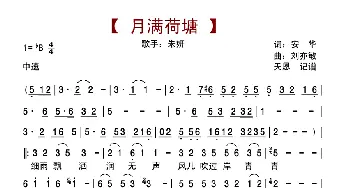 月满荷塘_歌曲简谱_词曲:安华 刘亦敏