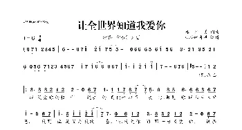 让全世界知道我爱你_歌曲简谱_词曲:林华勇 林华勇