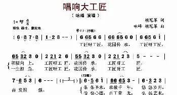 唱响大工匠_歌曲简谱_词曲:胡冠军 咏峰 胡冠军