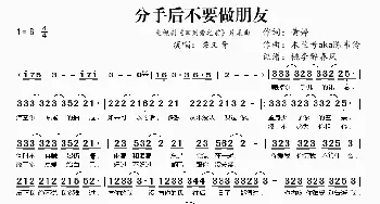 ​分手后不要做朋友_歌曲简谱_词曲:黄婷 木兰号 aka 陈韦伶