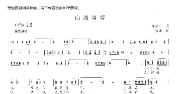 山路弯弯_歌曲简谱_词曲:李京利 黄磊