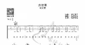 忘忧草_歌曲简谱_词曲: