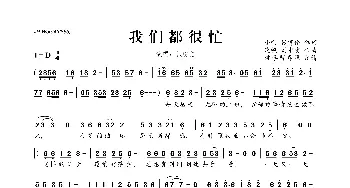 我们都很忙_歌曲简谱_词曲:小啊 张宥伦 晓枫 刘中省