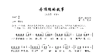 丹顶鹤的故事_歌曲简谱_词曲:陈哲、陈雷 解承强