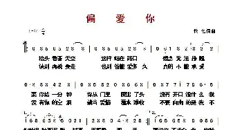 ​偏爱你_歌曲简谱_词曲:佚名 佚名