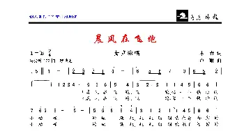 晨风在飞跑_歌曲简谱_词曲:木青 卢琳