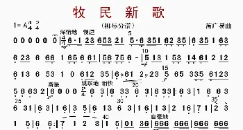 牧民新歌_歌曲简谱_词曲: 简广易