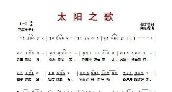 太阳之歌_歌曲简谱_词曲:胡宏伟 陶思耀