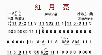 红月亮_歌曲简谱_词曲: 高振忠配器