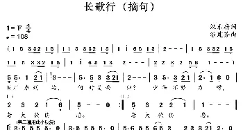 新学堂歌：长歌行_歌曲简谱_词曲:汉乐 谷建芬