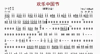 欢乐中国节_歌曲简谱_词曲: 林煜廷编曲