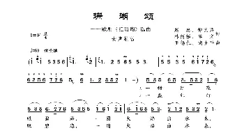 珊瑚颂_歌曲简谱_词曲:赵忠、钟艺兵 王锡仁、胡士平