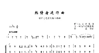 热情者进行曲_歌曲简谱_词曲:阿·达克季里 伊·杜纳耶夫斯基