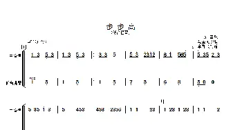 步步高_歌曲简谱_词曲: 马圣龙改编