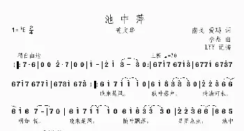 池中萍_歌曲简谱_词曲:南戈 爱玛 李杰