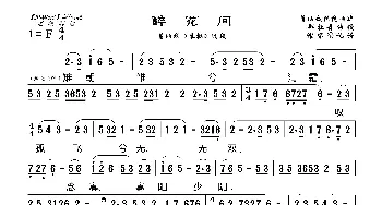 [莆仙戏]醉花间\江儿水_歌曲简谱_词曲: 谢宝燊记谱