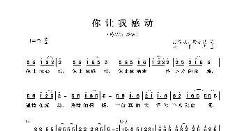 你让我感动_歌曲简谱_词曲:张俊以、樊孝斌 宋书华