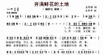 开满鲜花的土地_歌曲简谱_词曲:吴承清 王原平