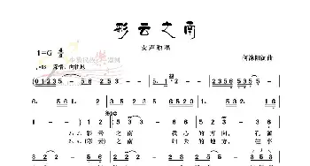 彩云之南_歌曲简谱_词曲:何沐阳 何沐阳