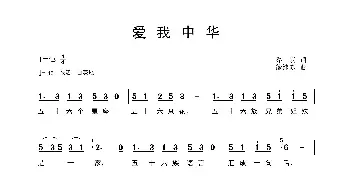 爱我中华_歌曲简谱_词曲:乔羽 徐沛东