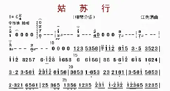 姑苏行_歌曲简谱_词曲: 江先渭