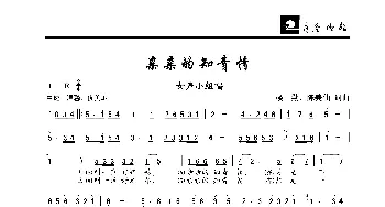 亲亲的知青情_歌曲简谱_词曲:楼勤、 陈美仙 楼勤、陈美仙