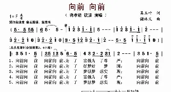 向前 向前_歌曲简谱_词曲:吴玉叶 谢林义