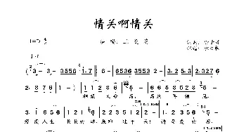 情关啊情关_歌曲简谱_词曲:徐子淳 徐子淳