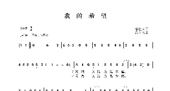 我的希望_歌曲简谱_词曲:潘桂兰 沈冬生