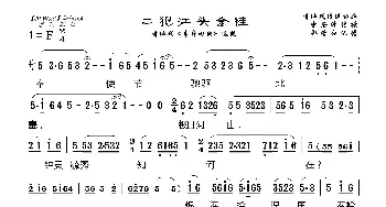 [莆仙戏]二犯江头金桂_歌曲简谱_词曲: 郑清和记谱