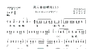 风云会四朝元(1)_歌曲简谱_词曲: 谢宝燊记谱