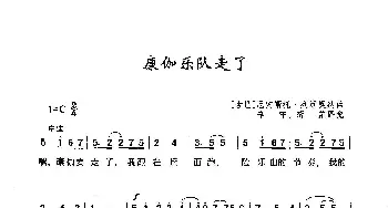 康伽乐队走了_歌曲简谱_词曲: [古巴]厄内托斯·列库奥纳