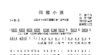 问题小孩_歌曲简谱_词曲:叮当 郑方