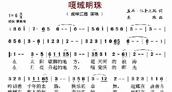 嘎域明珠_歌曲简谱_词曲:盖再·仁青尼玛 龙珠