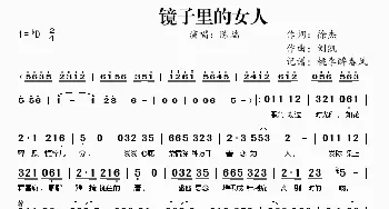 镜子里的女人_歌曲简谱_词曲:徐杰 刘凯